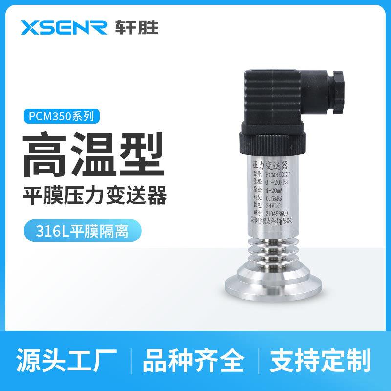 PCM350KF-H 高温卫生型平膜压力变送器 卡箍快装式平膜压力变送器