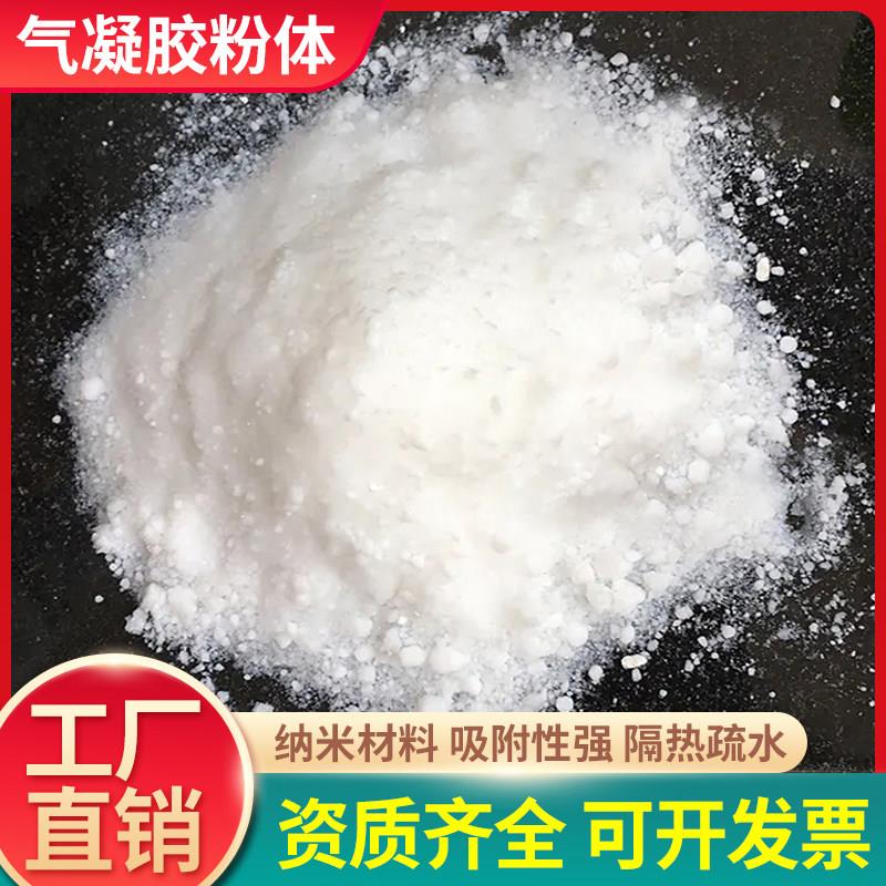 二氧化硅纳米气凝胶粉体隔热阻燃气凝胶颗粒亲水疏水型防火耐高温