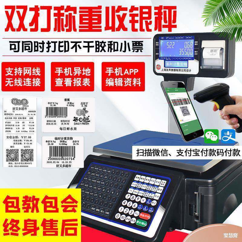 友声电子秤称重条码打码一体机超市收银秤打印标签商用水果计价秤