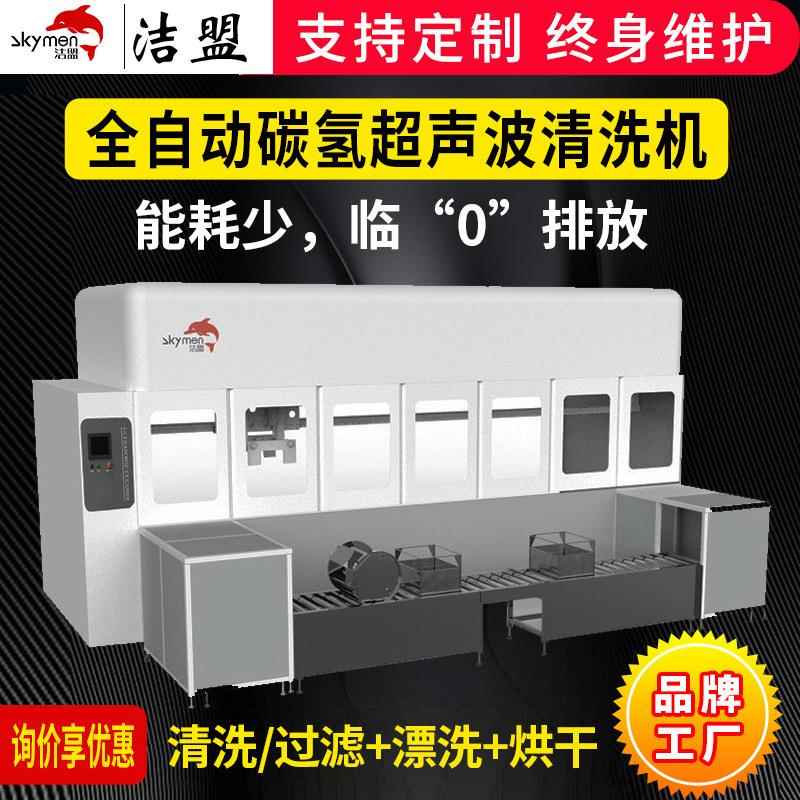 新能源全自动真空碳氢超声波清洗机光电半导体抛动清洗机项目研发