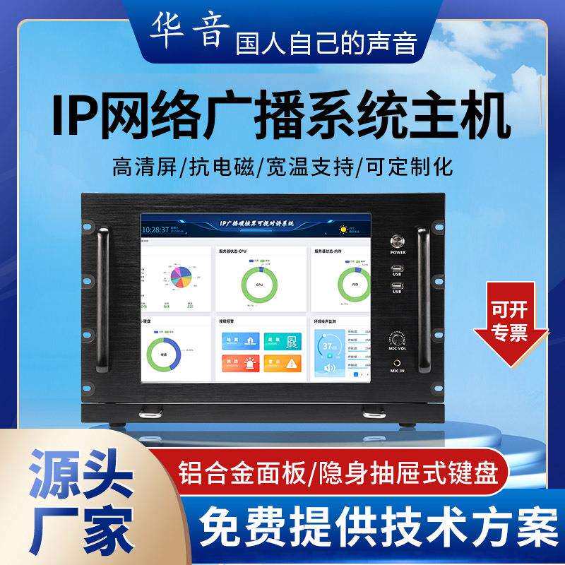 网络广播控制中心广播主机IP网络控制中心抽拉键盘广播服务器