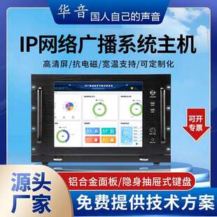 网络广播控制中心广播主机IP网络控制中心抽拉键盘广播服务器