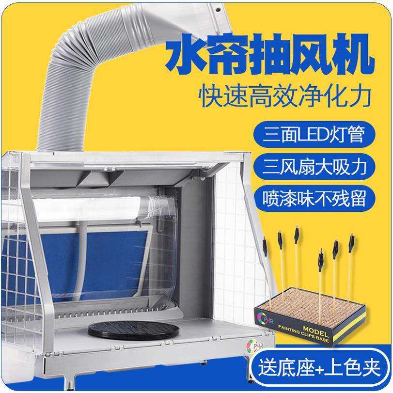 OPHIR模型水帘喷漆箱抽风机高达上色工作台通风罩排气浩盛水帘箱