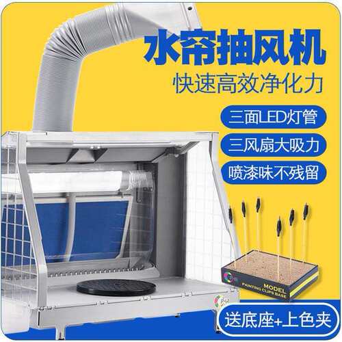 OPHIR模型水帘喷漆箱抽风机高达上色工作台通风罩排气浩盛水帘箱