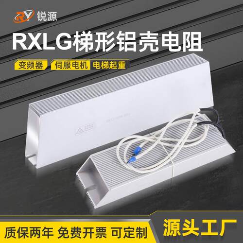 伺服驱动器变频器铝壳煞车制动电阻RXLG200W300W400W500W50R100RJ