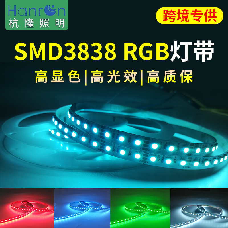 厂家3838rgb 120灯/米 全彩RGB灯带 七彩低压灯条 8mm宽 超密RGB