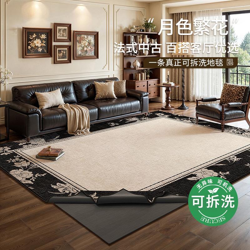 可拆洗地毯客厅中古风法式复古大面积免洗可机洗沙发茶几双层地垫