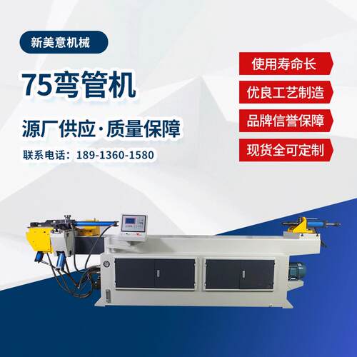 厂家供应DW75NC半自动弯管机数控液压方管圆管弯管机