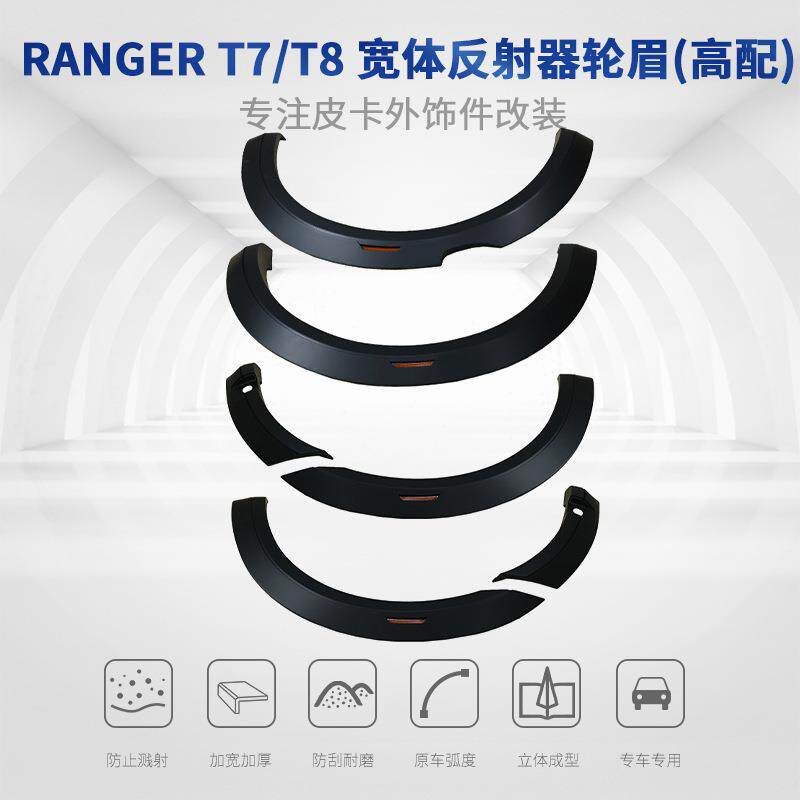 适用福特Ranger T7 T8汽车宽体轮眉带反射器高配轮拱改装皮卡外饰