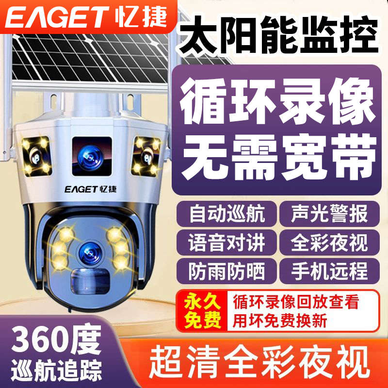 忆捷太阳能监控摄像头超高清农村户外无网不插电360度无线4G室外