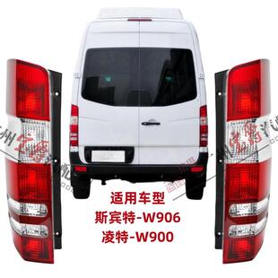 适用宾士凌特W906斯宾特sprinter后尾灯煞车灯倒车灯灯罩灯壳房车