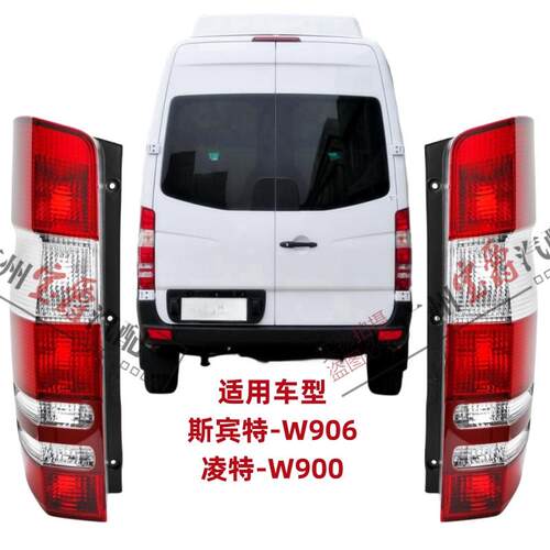 适用宾士凌特W906斯宾特sprinter后尾灯煞车灯倒车灯灯罩灯壳房车