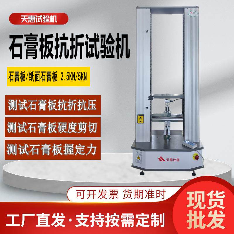 石膏板抗折试验机纵向横向硬度剪切测试仪板材剪切强度电子拉力机