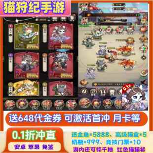 猫狩纪手游卡牌0.1折内部号送648代金券 首冲喵喵三国非单机 月卡