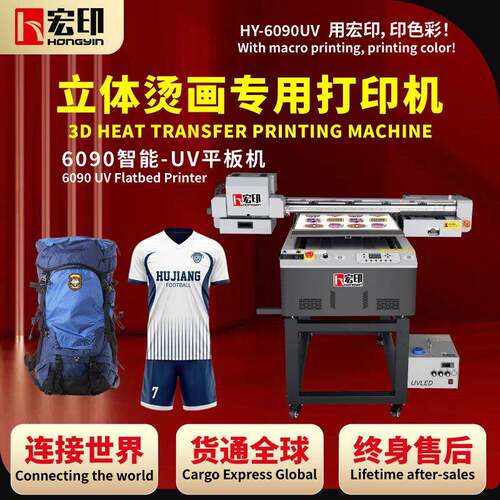 宏印HY-6090L立体烫画专用打印机高清高速度烫画服装一体机