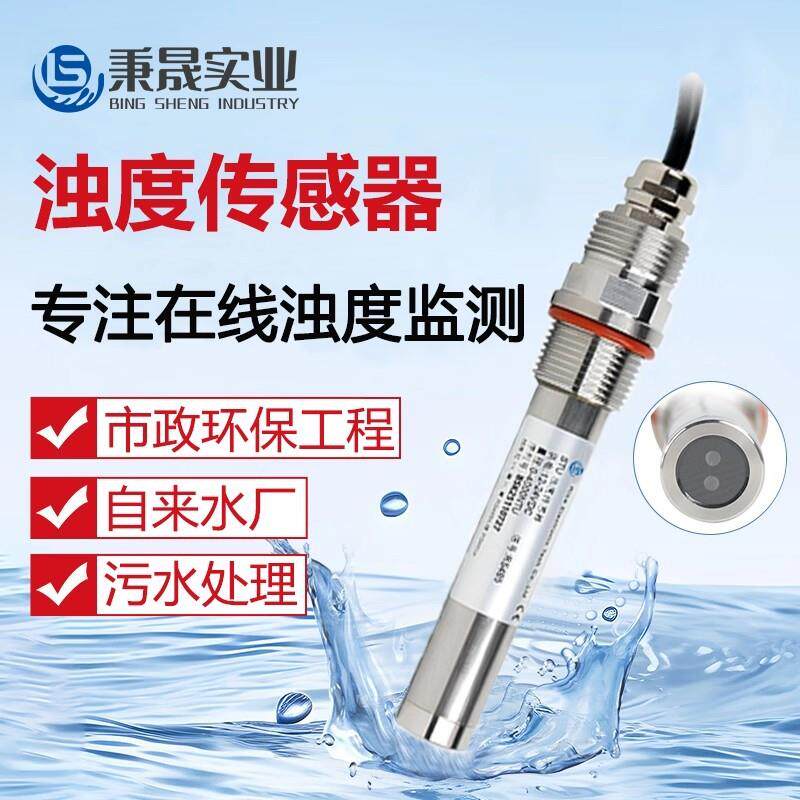 数字在线浊度传感器RS485工业废污水自来水浊度检测仪电极探头