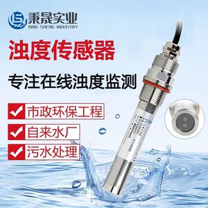 数字在线浊度传感器RS485工业废污水自来水浊度检测仪电极探头