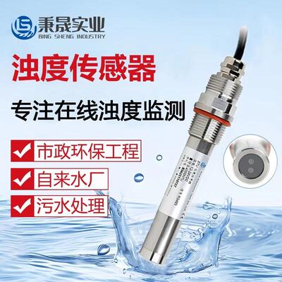 数字在线浊度传感器RS485工业废污水自来水浊度检测仪电极探头