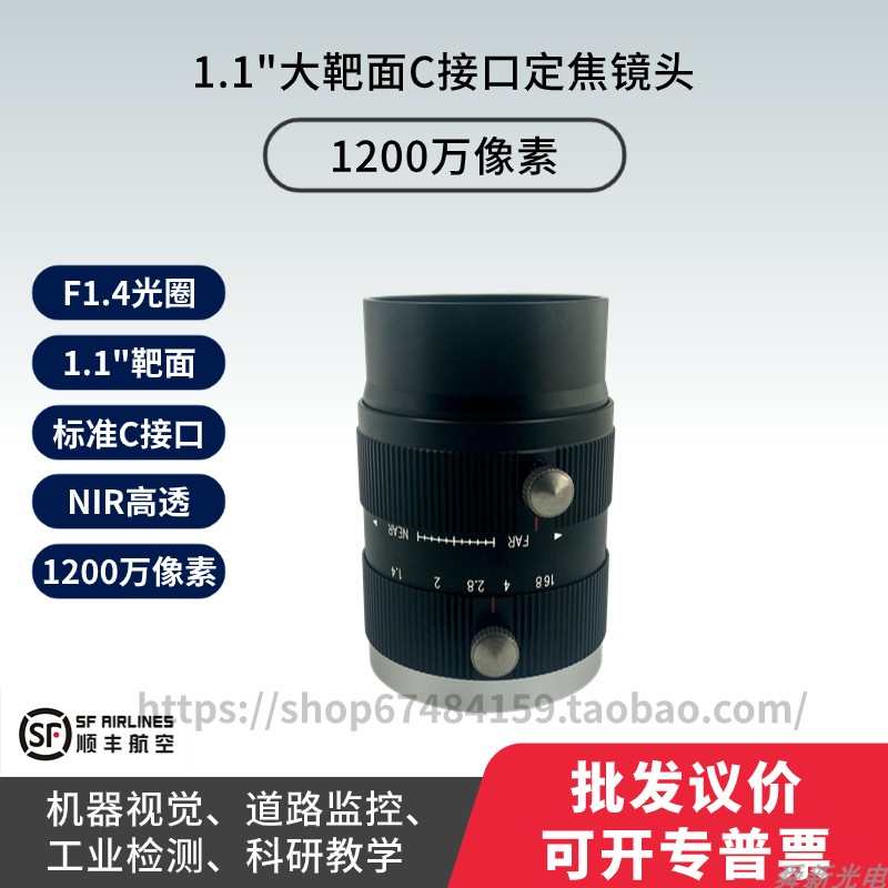 1200万像素近红外NIR高透1.1 靶面C接口F1.4大光圈科研工业镜头
