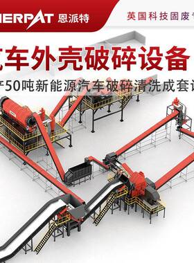 时产50吨新能源汽车破碎清洗成套设备  产能 铝铁分选98%