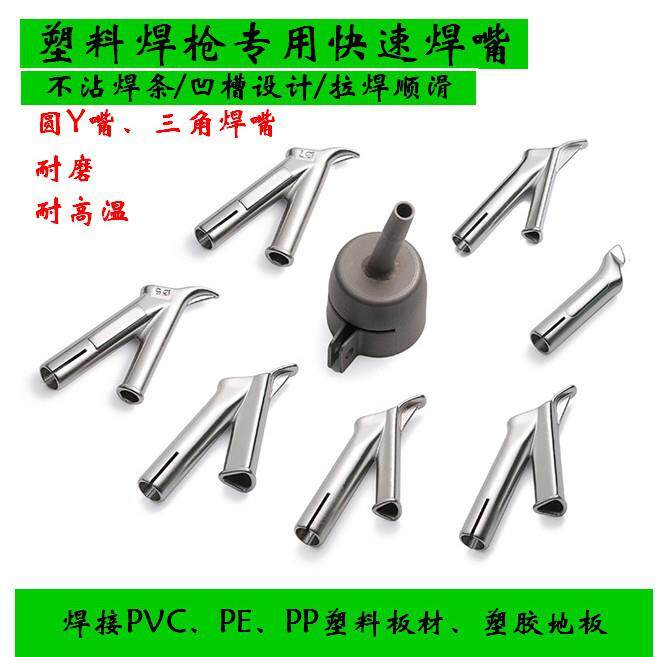 PVC塑料焊枪嘴不锈钢三角焊嘴 Y 型快速焊嘴 3成5焊嘴头可插焊条