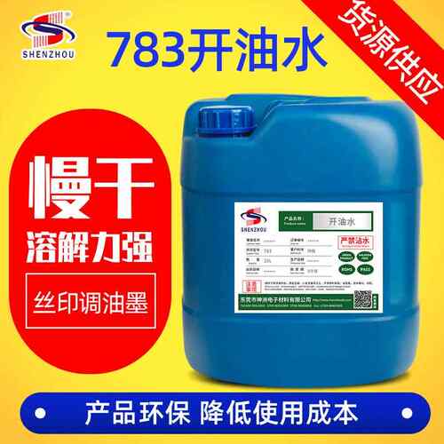环保783慢干水防拉丝慢干开油水清洗剂油墨油漆稀释剂移印开油水
