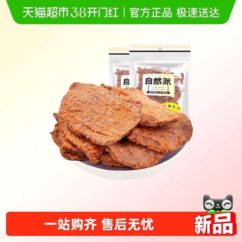 风干猪肉自然派猪肉干袋装沙爹味风干猪肉干办公室小零食熟食解馋