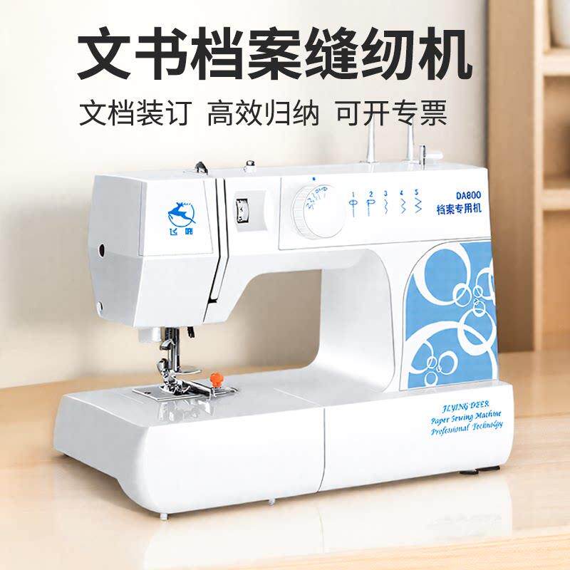 飞鹿DA800档案装订专用缝纫机A4纸张文件资料试卷线装机吃厚