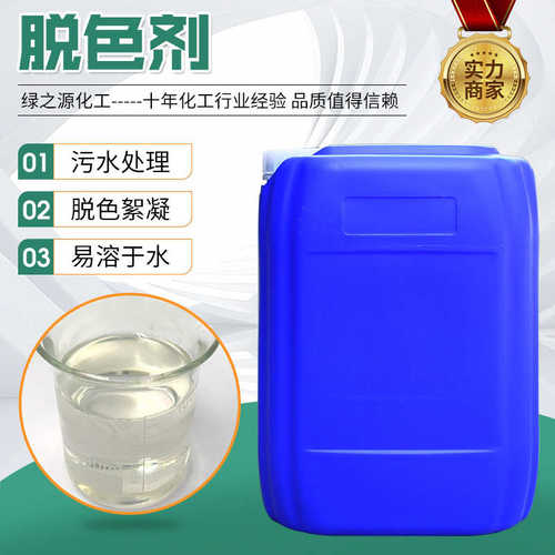 脱色剂 工业污水处理脱色沉淀印染废水处理脱色絮凝剂 脱色剂