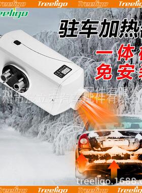 Treeligo驻车加热器汽车货车载暖风机12V24V燃油空气柴油取暖器