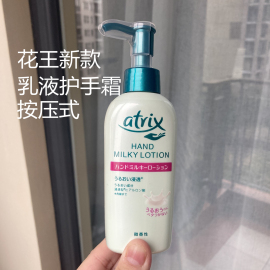 !日本花王atrix侵透型补水保湿护手霜，乳液140ml按压式微香