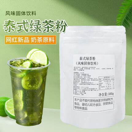 山涧绿 泰式绿茶粉500g装麟里林香柠同款收到柠檬茶专用泰式茶粉