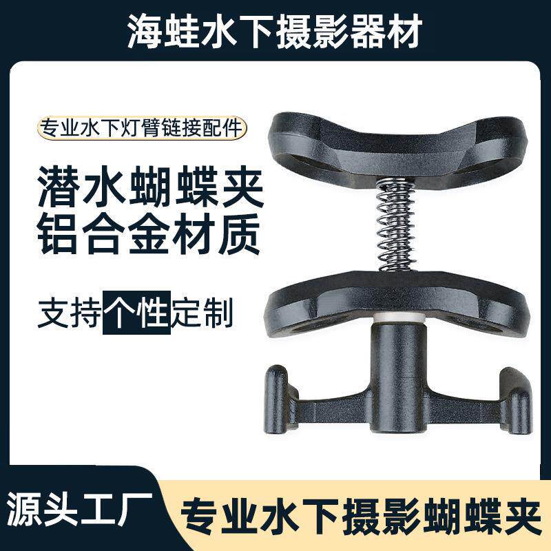 海蛙潜水摄影相机支架配件灯臂双球头蝴蝶夹补光灯水下浮力臂球夹
