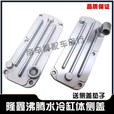 三轮车隆鑫发动机沸腾水冷150/175/200缸体盖 弯嘴直嘴中缸边盖