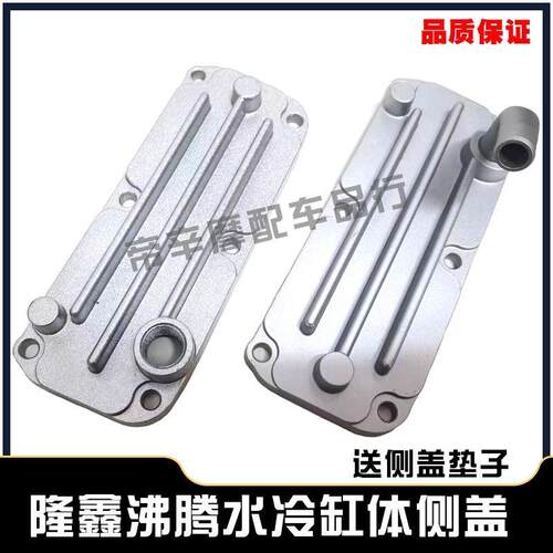 三轮车隆鑫发动机沸腾水冷150/175/200缸体盖 弯嘴直嘴中缸边盖