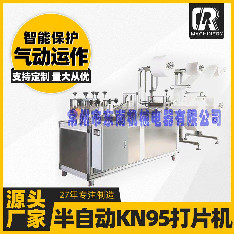 常州源头工厂支持定制口罩片制造设备智能保护半自动KN95打片机