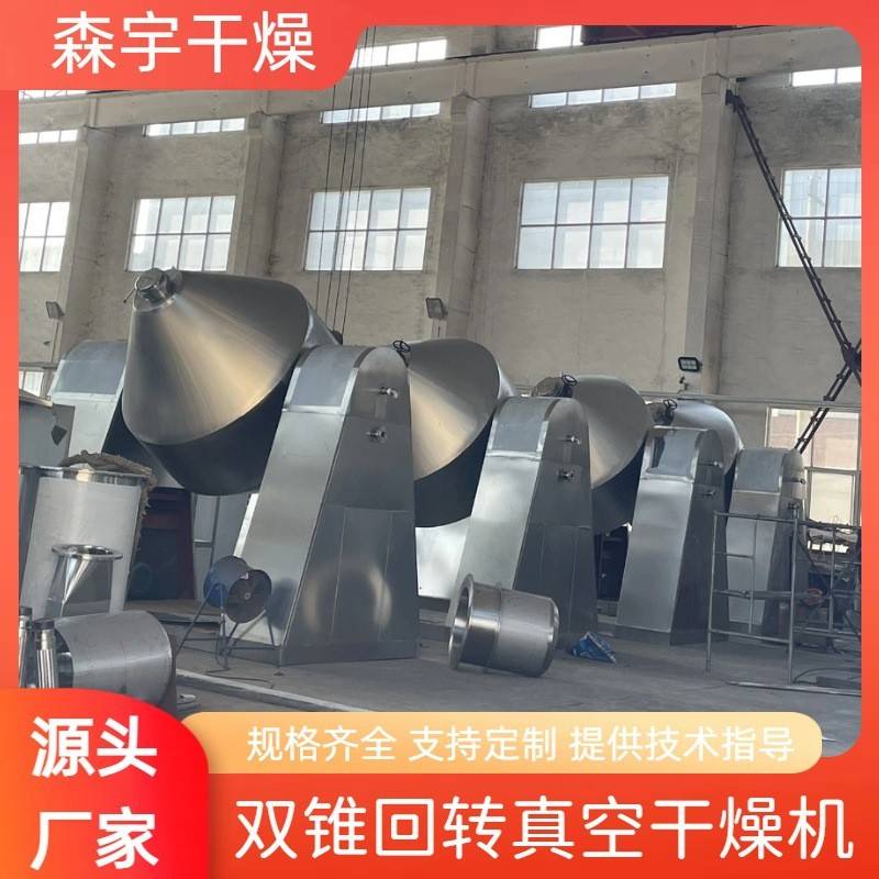 双锥回转真空干燥机实验室活性炭烘干染料热敏性粉状物料用
