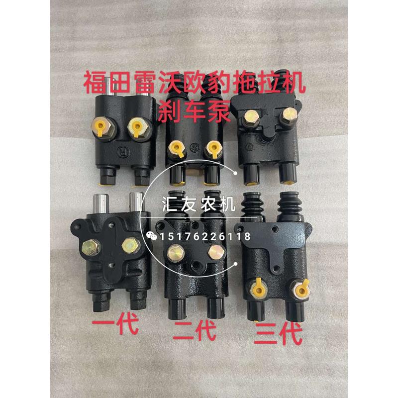 福田雷沃欧豹拖拉机 804 820 904 950 954 1000 刹车泵 制动泵