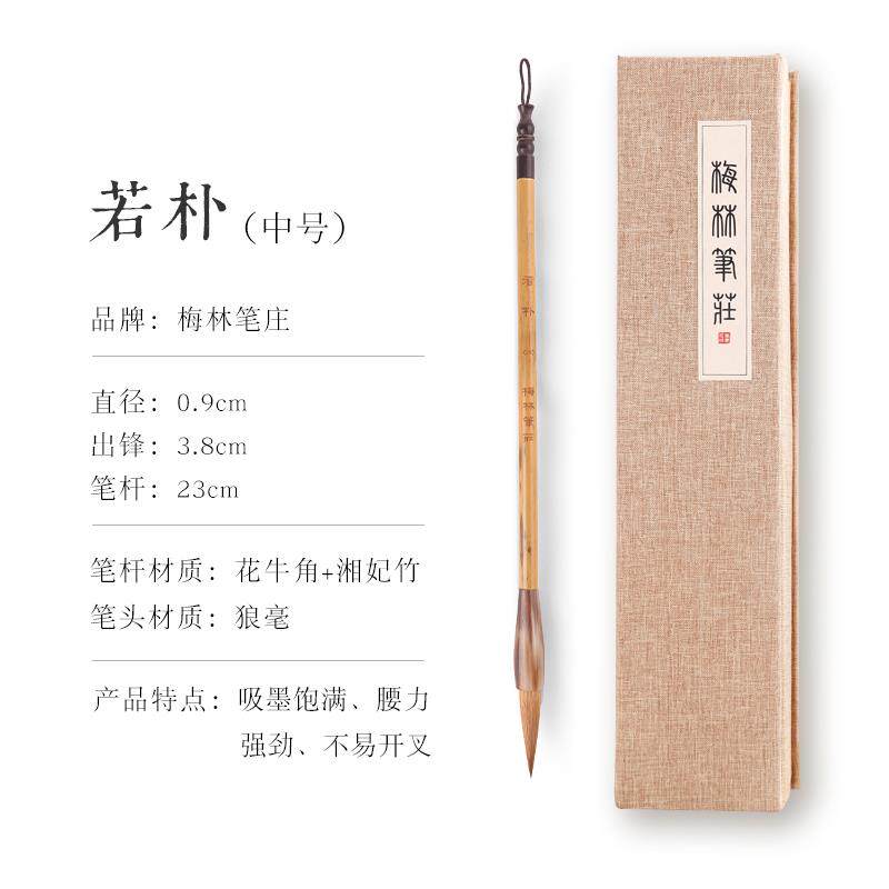 正品梅林彭庄飞若铺毛笔狼毛专业级书法书上等楷书枸杞中大中楷小