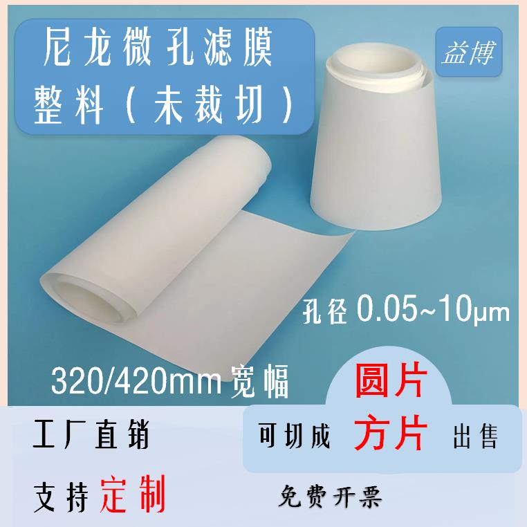 尼龙微孔滤膜整料未裁切卷料0.05/0.22/0.45/0.8/1/3/5/10um微米