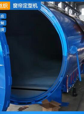 厂家供应电加热高温窗帘定型机全自动纺织蒸纱机高温蒸纱机