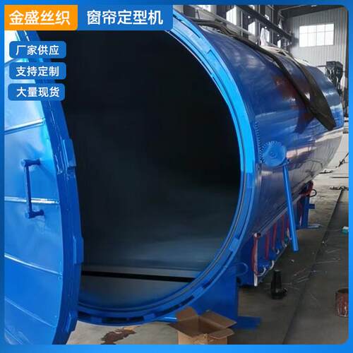 厂家供应电加热高温窗帘定型机全自动纺织蒸纱机高温蒸纱机