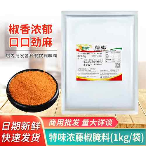 特味浓藤椒腌料1kg烧烤调料鸡腿炸鸡烤翅鱼风味腌制料商用包邮