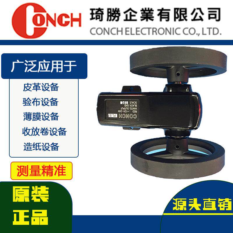 原装琦胜计米轮CONCH长度发生器PL-D2M米轮加减AB相计码轮