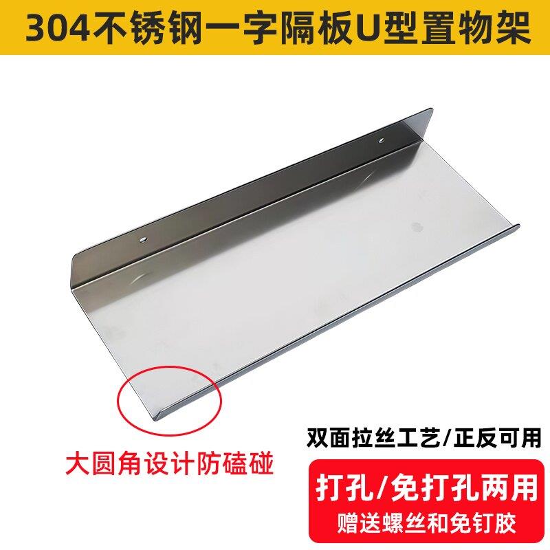 304不锈钢U型一字隔板墙置物架厨房浴室阳台防水壁挂墙上搁板层架