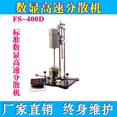 齐威FS-400D标准数显高速分散机FS-400DS手摇数显高速升降分散机