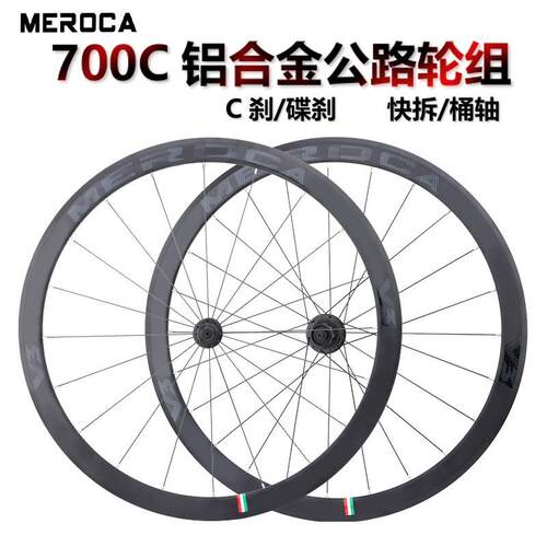 MEROCA公路车轮组700C铝合金轮圈刀圈120响轮毂快拆桶轴C刹碟煞