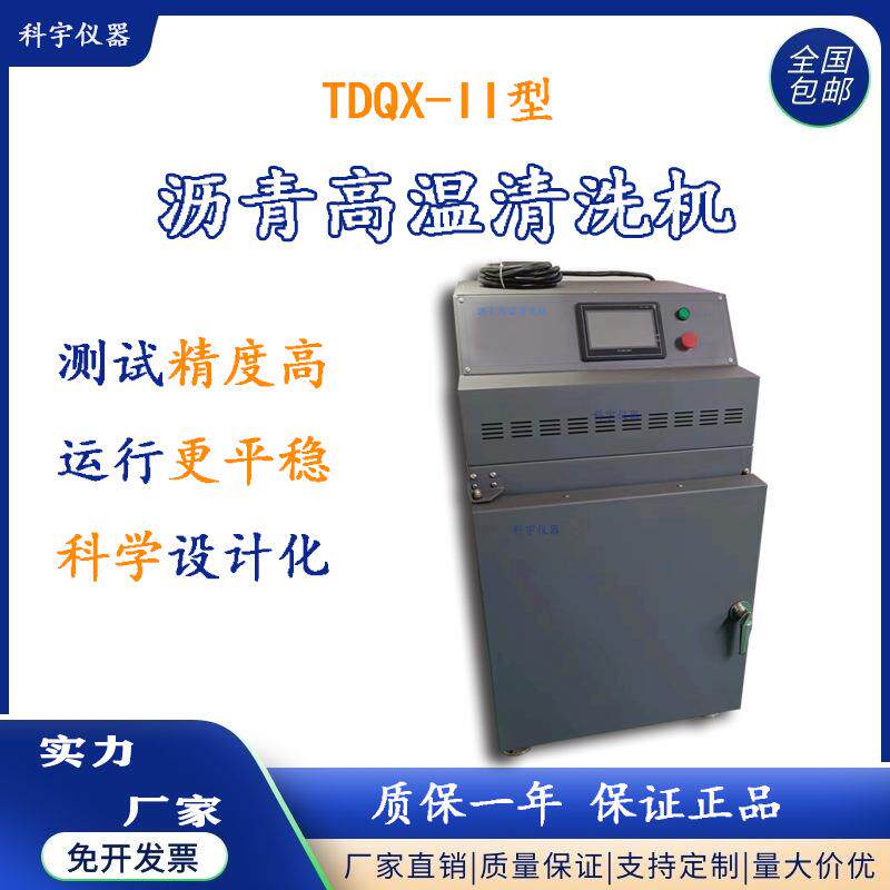 全自动沥青高温清洗机TDQX-2大屏液晶显示新款精准控温