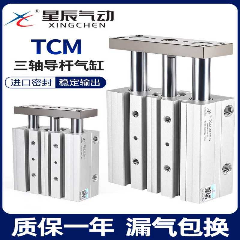 星辰小型气动迷你三轴微型带导杆气缸MGJ6/10-5/TCM10-10/15/20/S