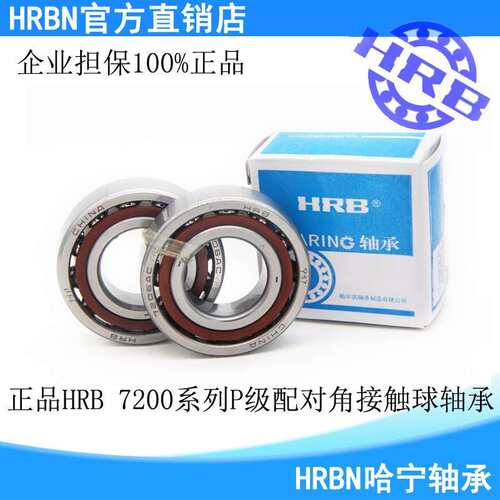 HRB配对轴承 7200 7201 7202 7203 7204 7205 7206 AC/C/DB P5 P4